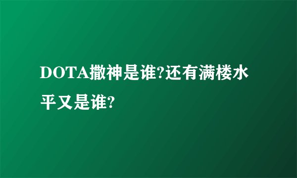 DOTA撒神是谁?还有满楼水平又是谁?