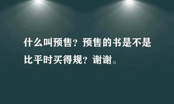 什么叫预售？预售的书是不是比平时买得规？谢谢。