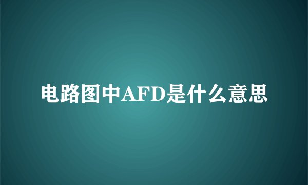 电路图中AFD是什么意思