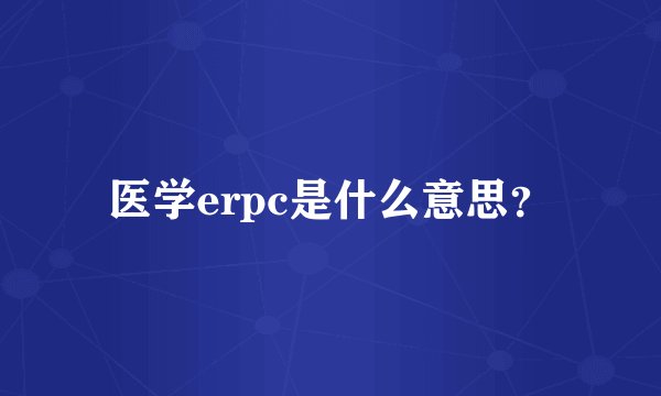 医学erpc是什么意思？