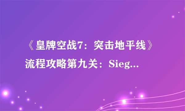《皇牌空战7：突击地平线》流程攻略第九关：Siege（围困）