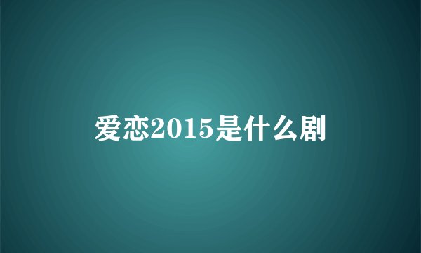 爱恋2015是什么剧
