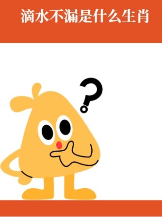 滴水不漏是什么生肖？