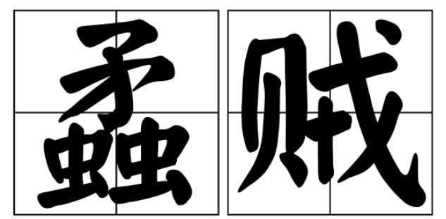 蟊贼与毛贼的区别是什么？