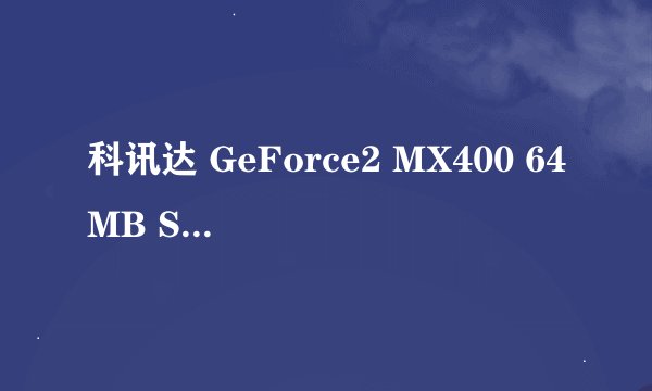 科讯达 GeForce2 MX400 64MB SDR的驱动在哪儿下载呀