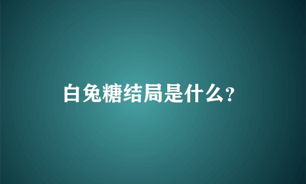 白兔糖结局是什么？