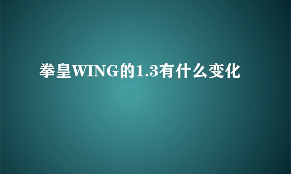 拳皇WING的1.3有什么变化