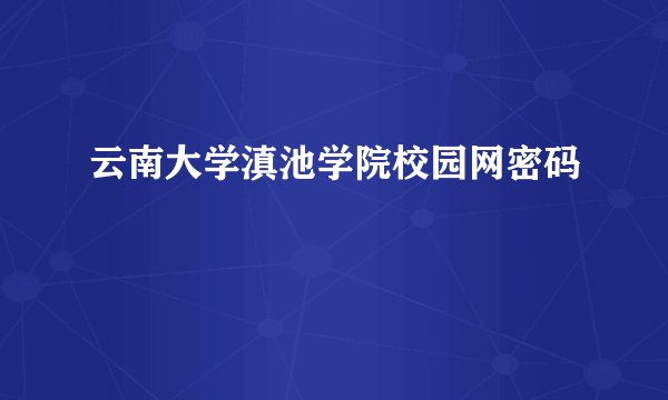 云南大学滇池学院校园网密码