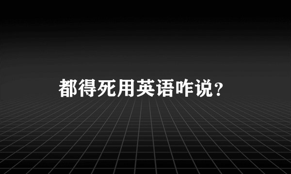 都得死用英语咋说？