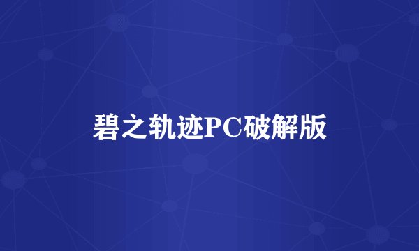 碧之轨迹PC破解版