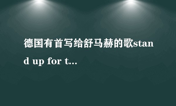 德国有首写给舒马赫的歌stand up for the champion的歌词