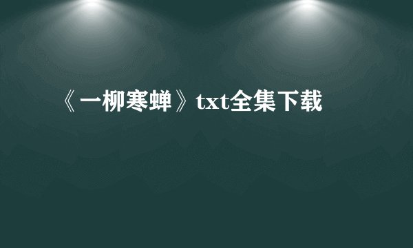 《一柳寒蝉》txt全集下载