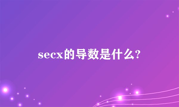 secx的导数是什么?