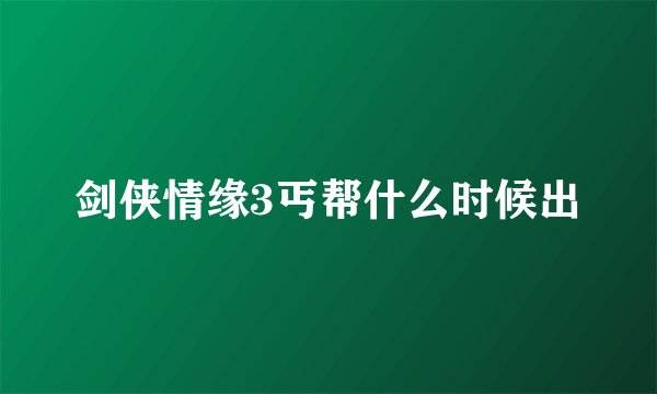 剑侠情缘3丐帮什么时候出