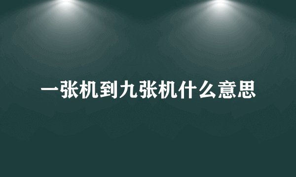一张机到九张机什么意思