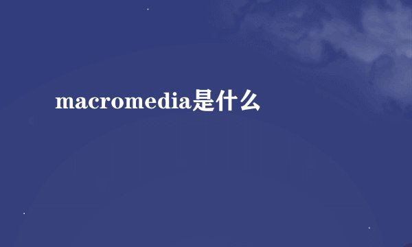 macromedia是什么