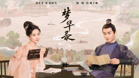 你对梦华录有什么期待？