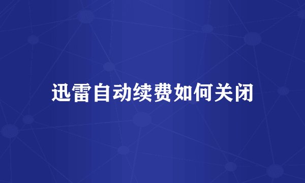 迅雷自动续费如何关闭