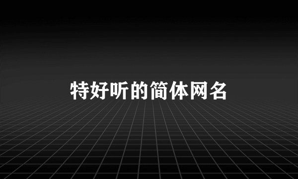 特好听的简体网名