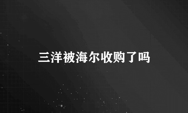 三洋被海尔收购了吗