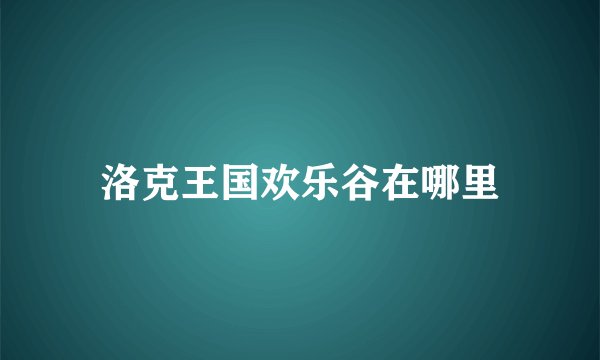 洛克王国欢乐谷在哪里