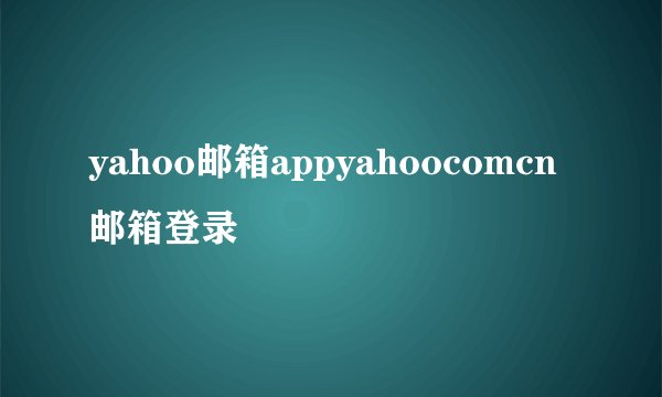 yahoo邮箱appyahoocomcn邮箱登录