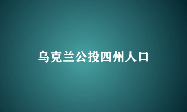 乌克兰公投四州人口