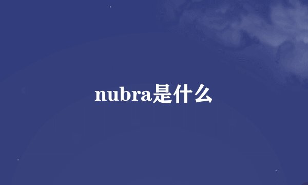 nubra是什么
