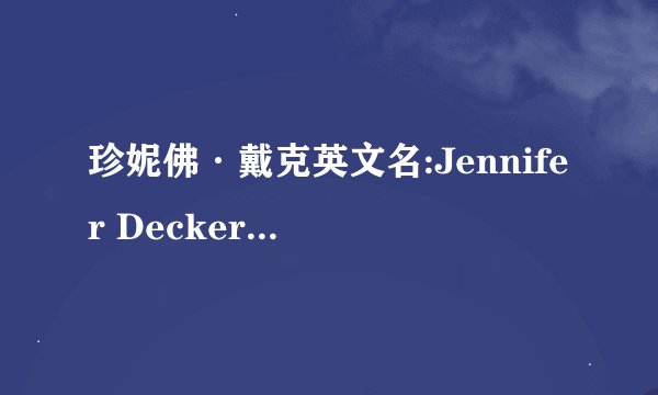 珍妮佛·戴克英文名:Jennifer Decker 她是哪个国家的？