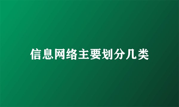 信息网络主要划分几类