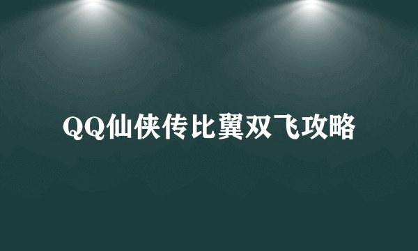 QQ仙侠传比翼双飞攻略