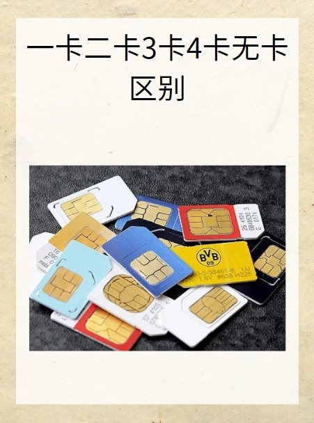 一卡二卡3卡4卡无卡区别