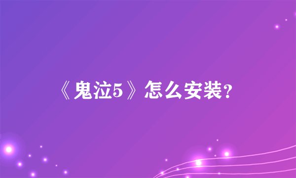 《鬼泣5》怎么安装？