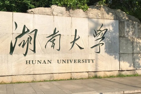 湖南大学研究生录取分数线是多少啊