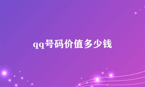qq号码价值多少钱