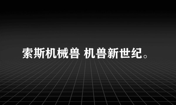索斯机械兽 机兽新世纪。