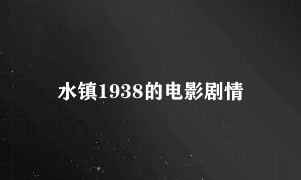 水镇1938的电影剧情