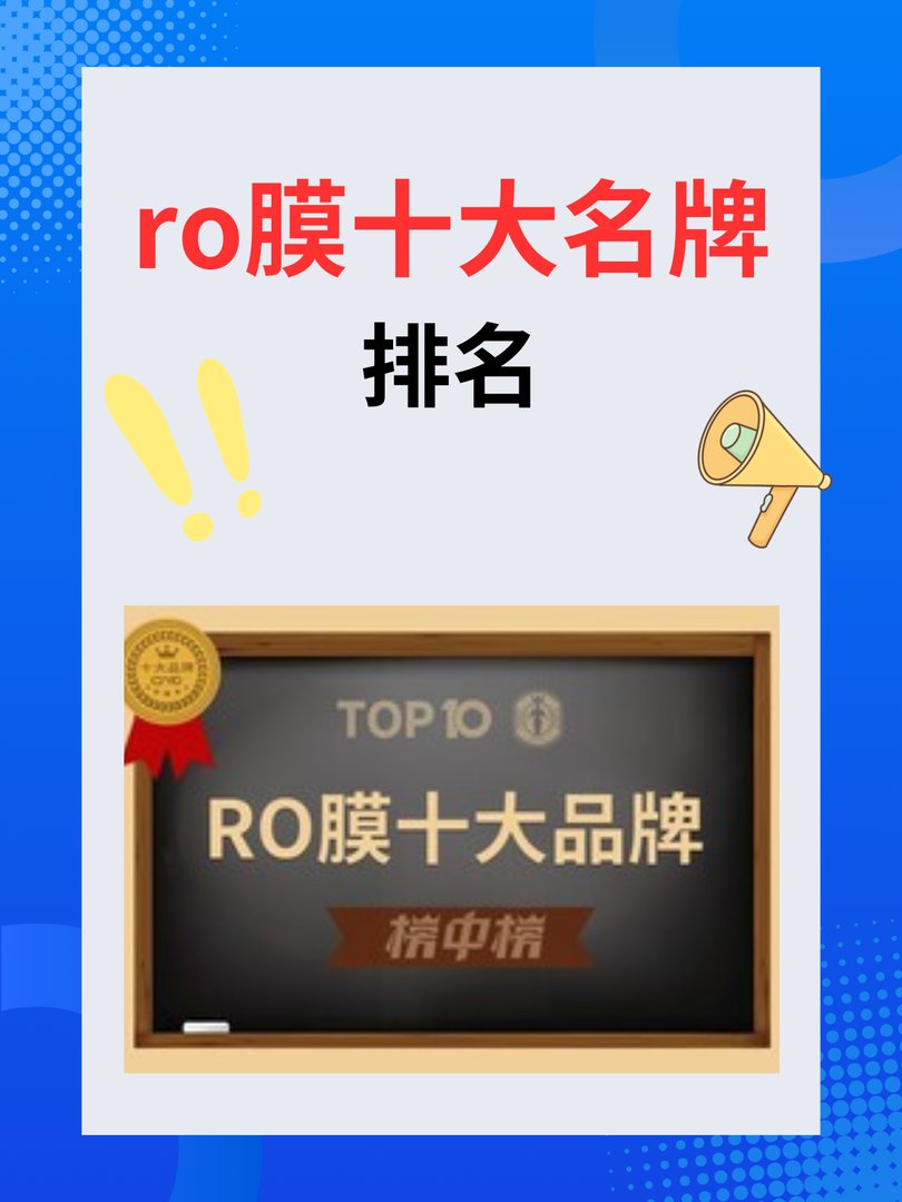 ro膜十大名牌排名