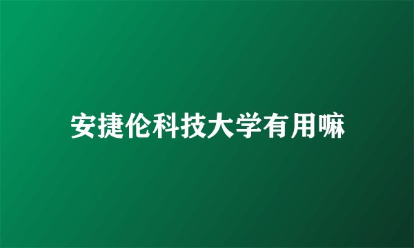 安捷伦科技大学有用嘛