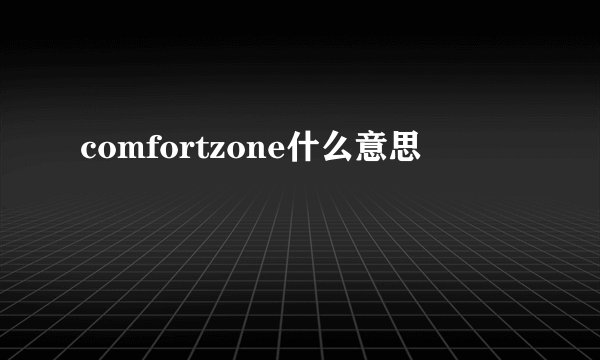 comfortzone什么意思
