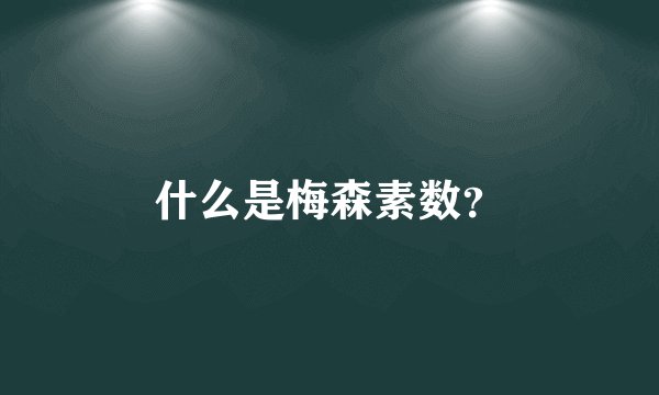 什么是梅森素数？