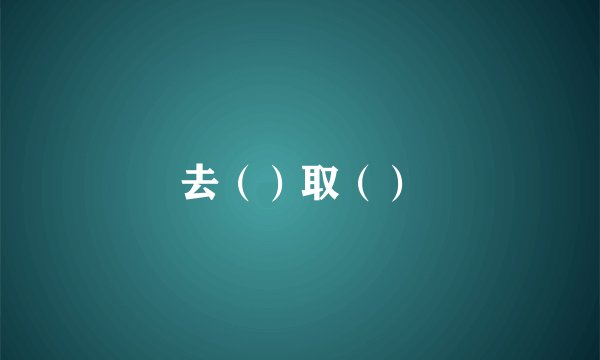 去（）取（）
