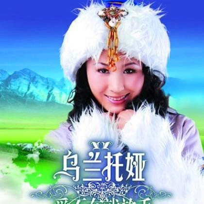 乌兰图雅是乌兰托娅吗？