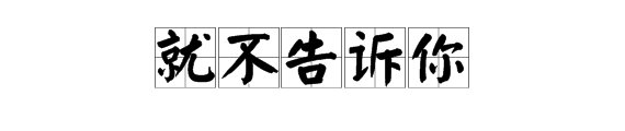 “就不告诉你”的全拼音是什么？