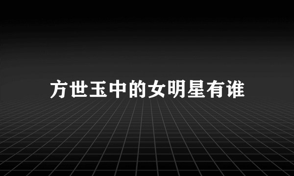 方世玉中的女明星有谁