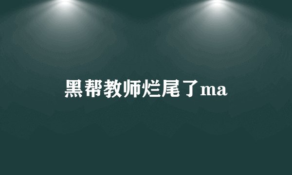 黑帮教师烂尾了ma