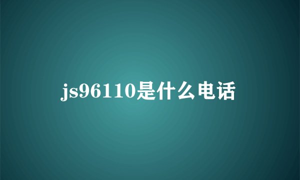 js96110是什么电话