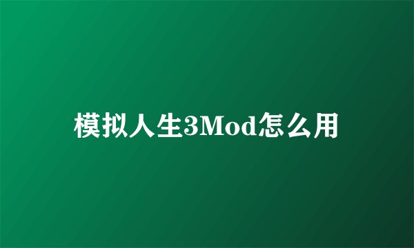 模拟人生3Mod怎么用
