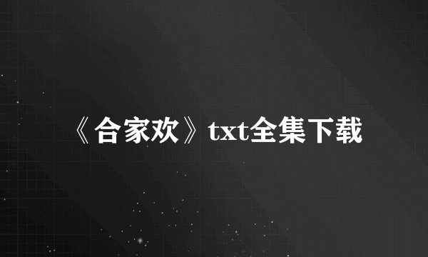 《合家欢》txt全集下载
