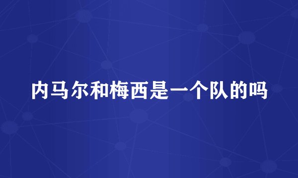 内马尔和梅西是一个队的吗